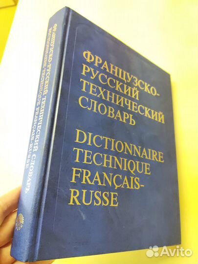 Французско-русский технический словарь