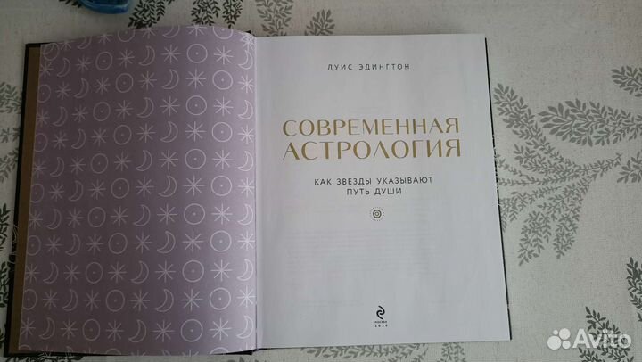 Луис Эдингтон «Современная астрология.»