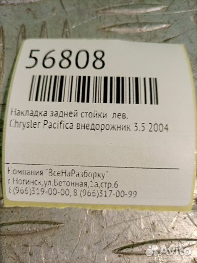 Накладка задней стойки левая Chrysler Pacifica
