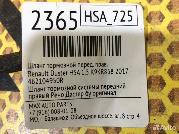 Шланг тормозной передний правый Renault Duster HSA