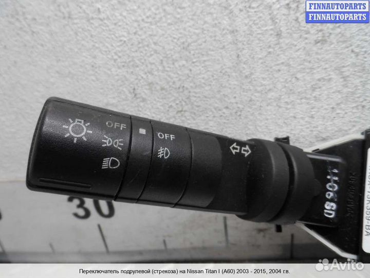Подрулевой переключатель Infiniti QX56 (JA60), 2004 5.6 Бензин