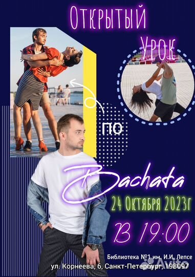 Открытый урок по Бачате с нуля