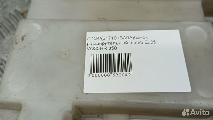 Бачок расширительный Infiniti Ex35