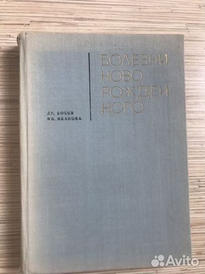 Книга Болезни новорожденного