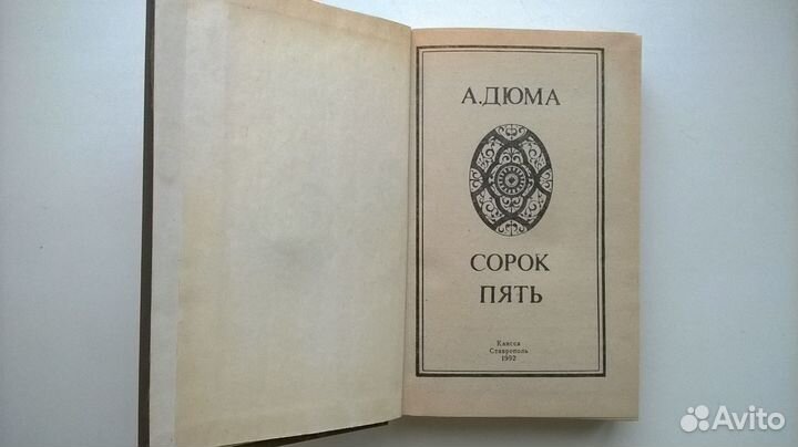 Дюма А. Сорок пять