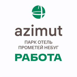 AZIMUT Парк Отель Прометей Небуг