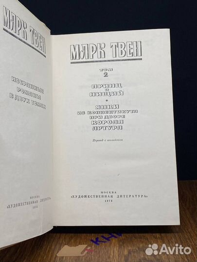 Марк Твен. Избранные романы в двух томах. Том 2