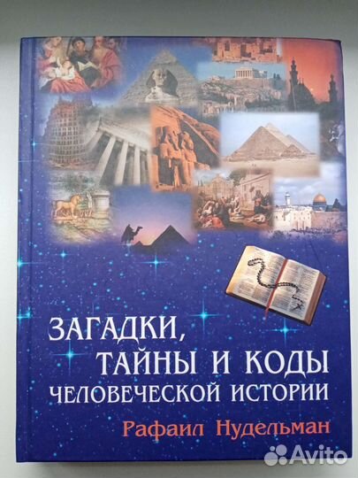 Книга Загадки, тайны и коды человеческой истории