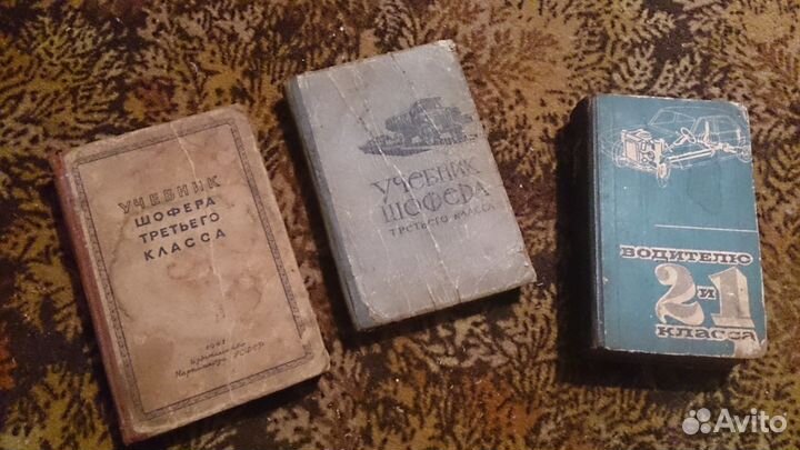 Учебники водителя 1.2 и шофера 3 класса