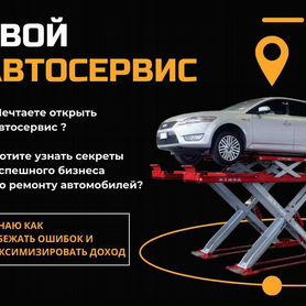 Научу управлять автосервисом с нуля