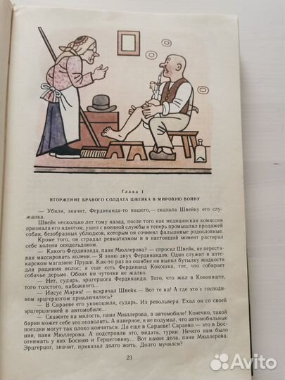 Похождения бравого солдата Швейка Ярослав Гашек