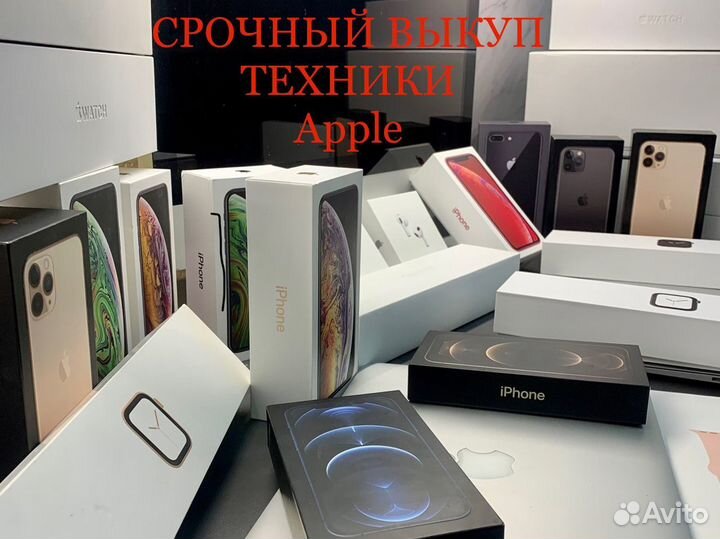 Срочный выкуп iPhone Apple