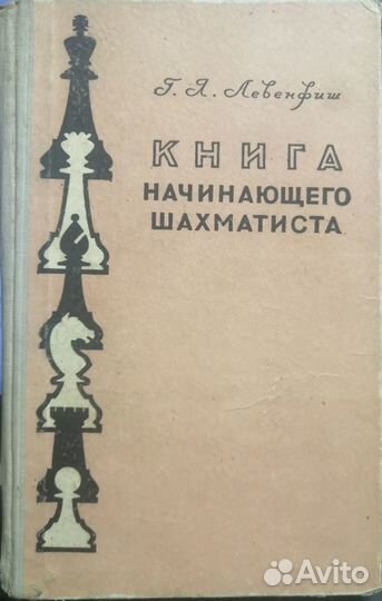 Шахматы Левенфиш Г.Я. Книга начинающего шахматиста