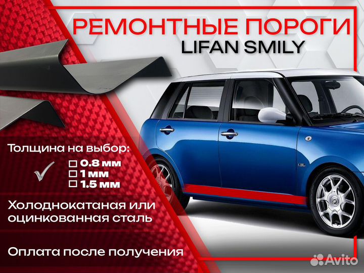 Ремонтные пороги на Lifan Smily 320