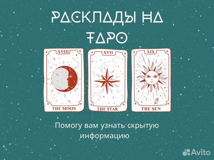 Таро / расклады на картах таро / гадание на картах