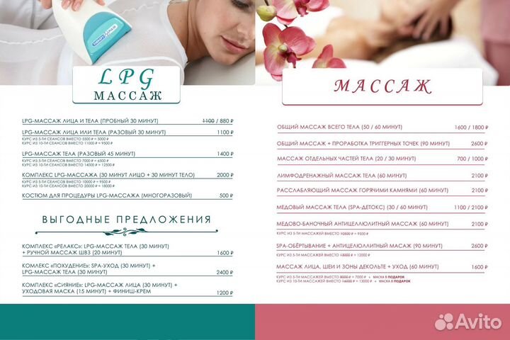 Массаж тела / Массаж лица / LPG-массаж лица и тела