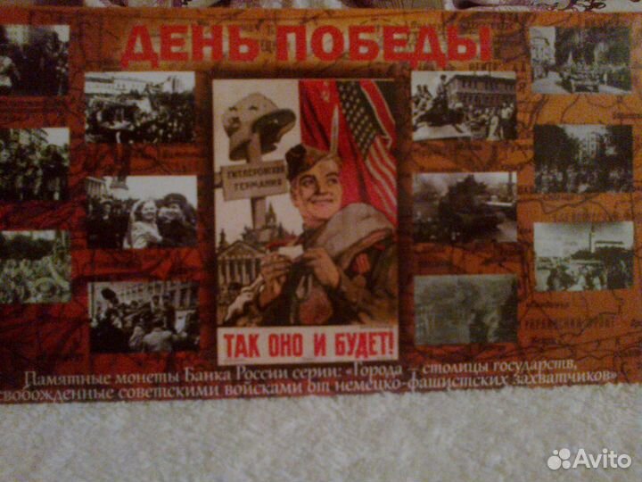 Открытка 9 мая коллекционные 14 монет Банка России