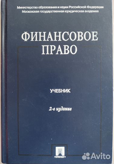 Учебники для юридических Вузов