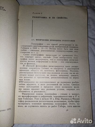 Островский Ю. Голография и ее применение. 1973г