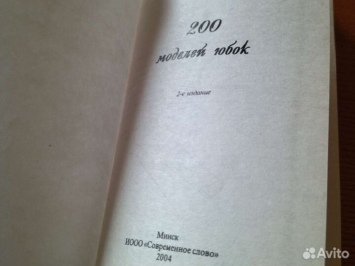 Книга 200 моделей юбок