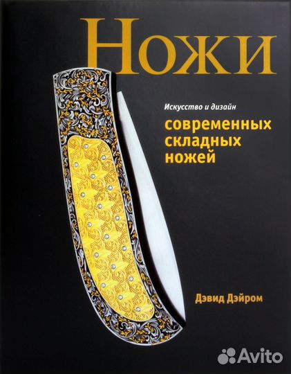 Ножи.Современное искусство создания ножей