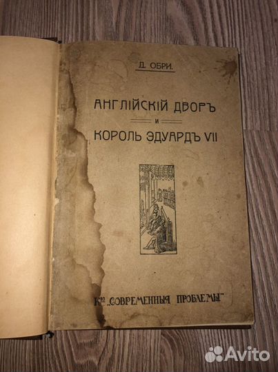 Обри Д. Английский двор и Король Эдуард