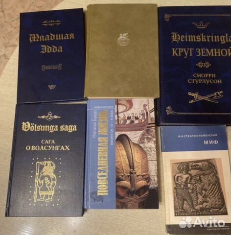 Скандинавская мифология. Саги. Викинги.Букинистика