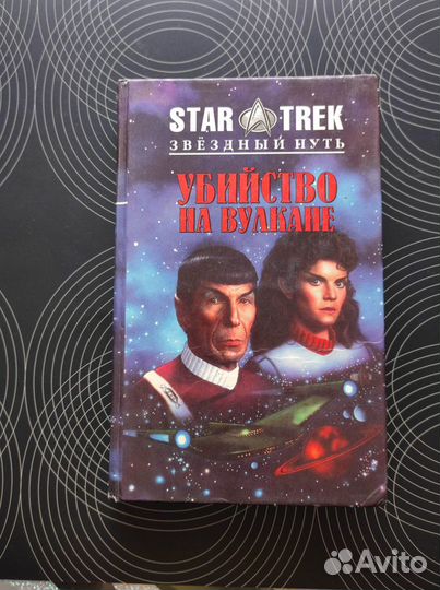 Фантастика. Стар Трек