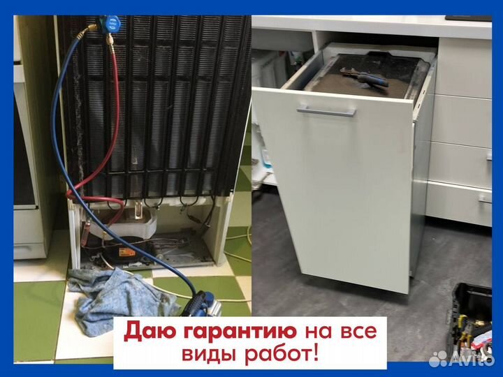 Ремонт стиральных машин/Посудомоек /Холодильников