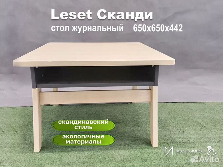 Стол Leset 