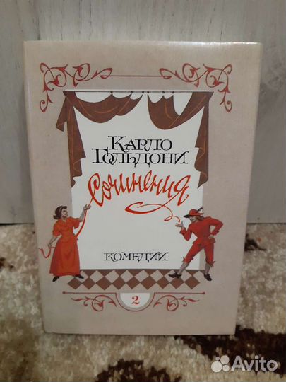 Карло Гольдони