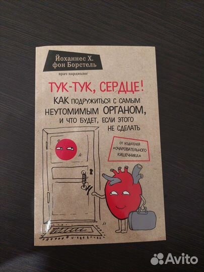 Тук тук сердце книга