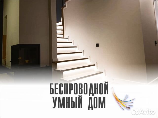 Беспроводной умный дом