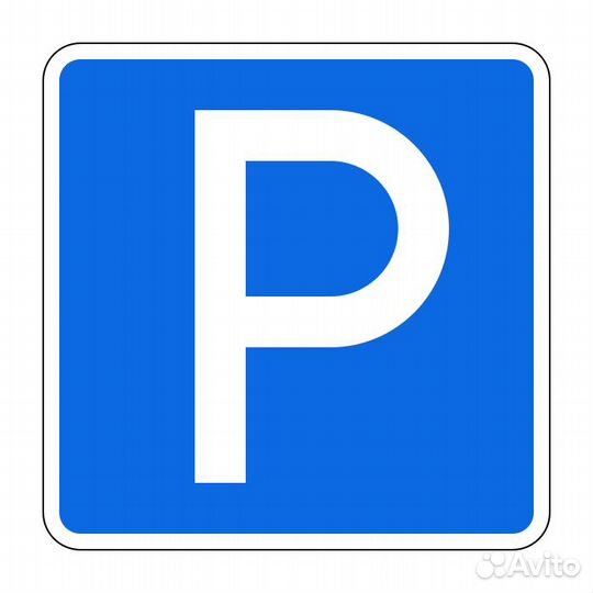 Дорожный знак 6.4 Парковка