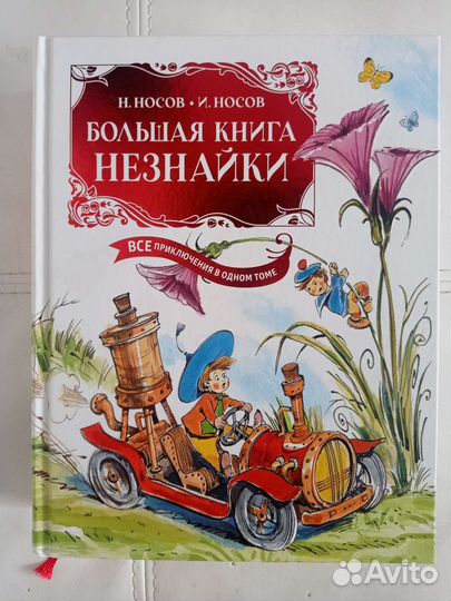 Книга Незнайка все приключения в одном томе