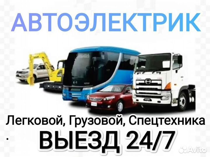 Автоэлектрик легковой грузовой спецтехника