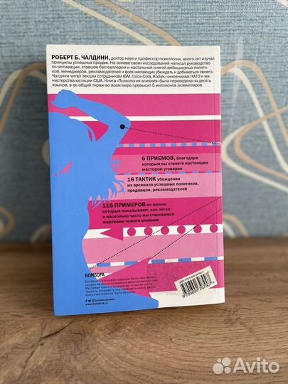 Психология влияния, Роберт Чалдини