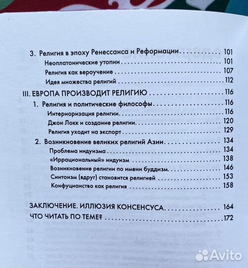 Религия, или Узы благочестия / Штырков Сергей