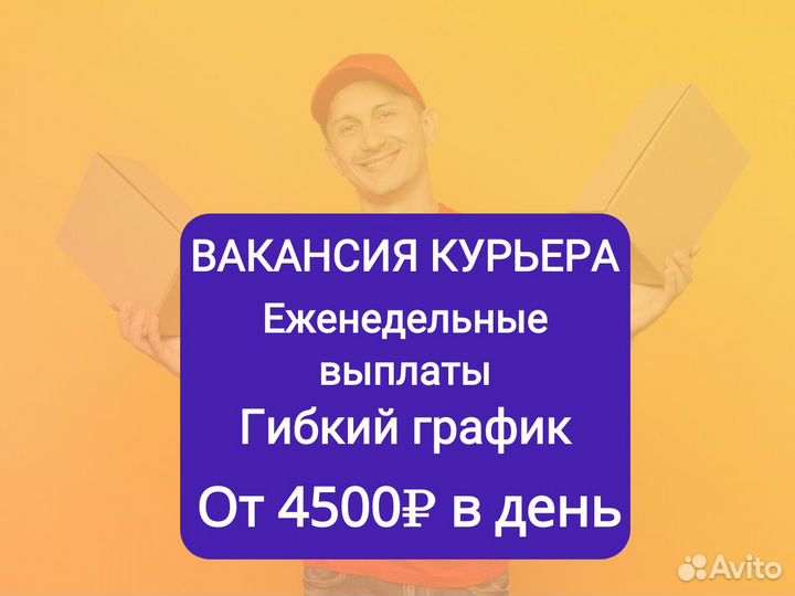 Работа курьер пеший