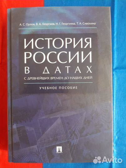 Книга история россии в датах