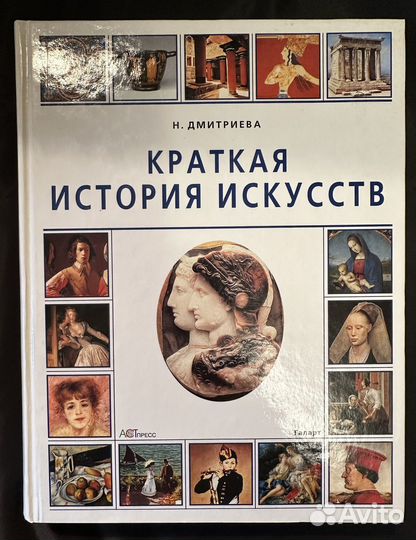 Краткая истоия искусств. Н. Дмитриева