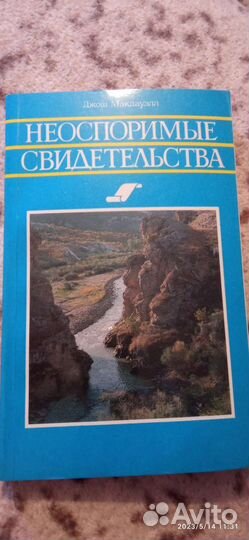 Неоспоримые свидетельства