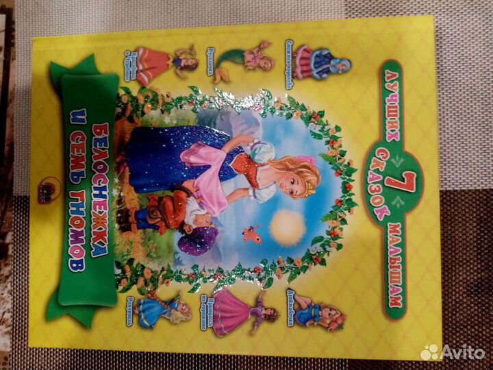 Сказки. Белоснежка и 7 гномов и др