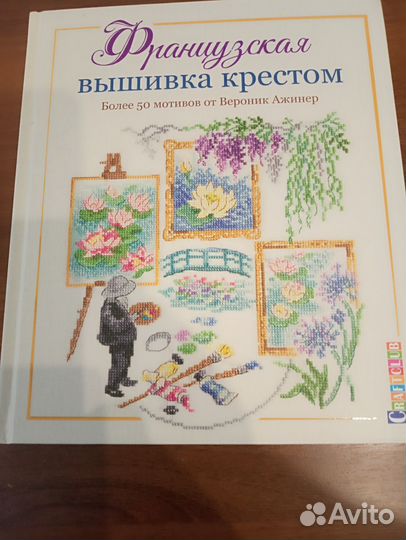Вышивка крестом. Книги со схемами Вероник Ажинер