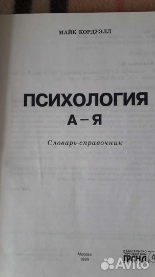 Словарь- справочник. Психология