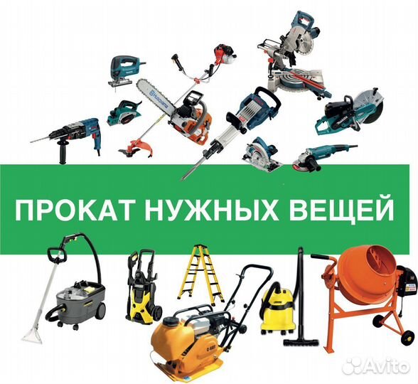 Прокат Аренда инструмента