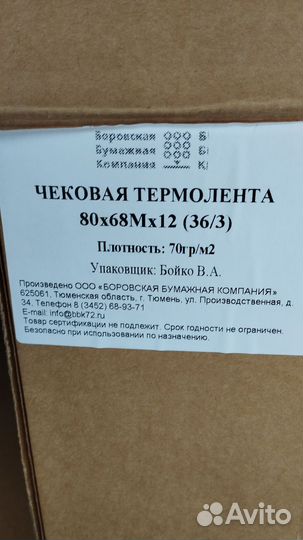 Чековая термолента