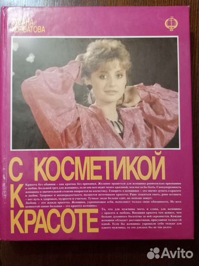 Книга с косметикой к красоте. Зузана Хорватова