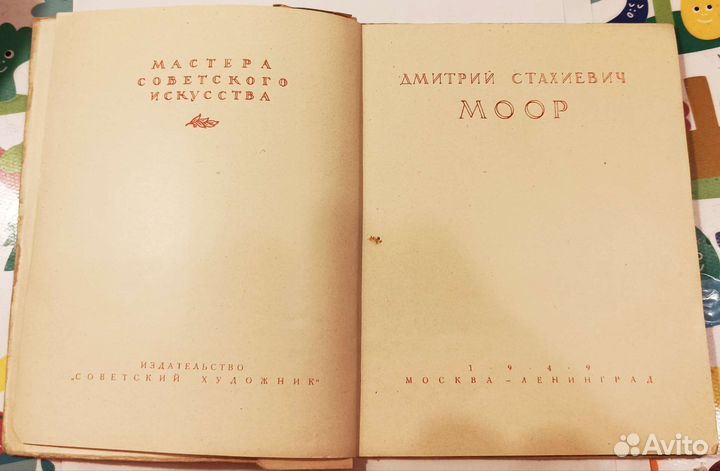 Книга Д.С. Моор, Мастера советского искусства