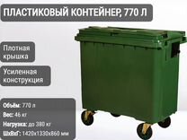 Мусорный бак пластиковый 770л К8906